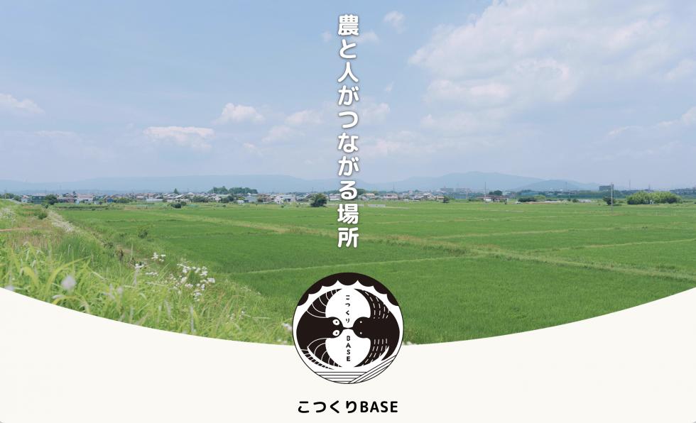 こつくりBASE
